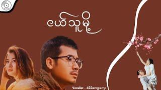 ငယ်သူမို့(ဇာတ်၀င်တေး)