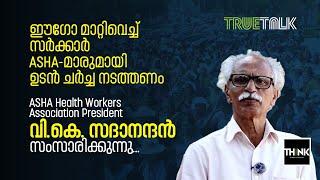 'ഈഗോ മാറ്റിവെച്ച് സർക്കാർ ASHA-മാരുമായി ഉടൻ ചർച്ച നടത്തണം' | V K Sadanandan | Asha Workers Protest