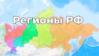 Субъекты Российской Федерации на Карте