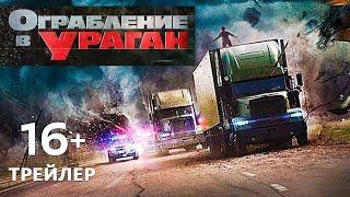 Ограбление в ураган 2017 Трейлер Мэгги Грэйс