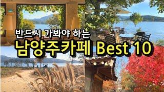 [카페추천] 반드시 가봐야하는 남양주카페 BEST 10  / 서울근교카페 데이트코스 남양주맛집  / 겨울철 드라이브코스 / 대너리스 / 라온숨 / 베이커리씨어터 / 고당