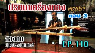 ปริศนาเครื่องทองอยุธยา ตอน 3 : สองคน สองประวัติศาสตร์ EP.110