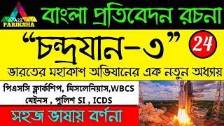 চন্দ্রযান-৩| PSC Clerkship & Miscellaneous Exam Preparation|