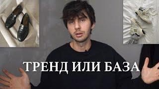 Тренд или База | Как построить Базовый гардероб