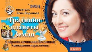 70 выпуск — Традиции Планеты Земля/17. 9. ‎2024/Школа‏ ‎Уроки‏ ‎Ангелов/Лена ‎Воронова