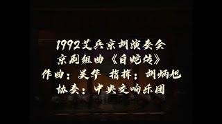 京胡协奏曲《白蛇组曲》