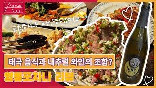 태국 음식 X 내츄럴 와인 ㅣ청담 맛집 영동포차나에서 회식했어요 :)