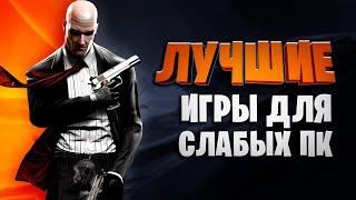 Топ 30 Лучших Игр для Слабых ПК 2020 (Онлайн,Оффлайн)\ Игры для слабых ноутбуков