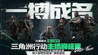 三角洲行动：主播巅峰赛系列，杨齐家航天当蛆，叫爹撤离！付费撤离【杨齐家比赛直播切片】