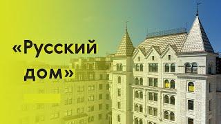 Новая архитектура а ля рюс