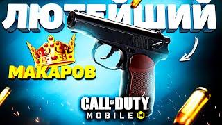 ЛЮТАЯ ИМБА - НОВЫЙ МАКАРОВ CALL OF DUTY MOBILE  лучшая сборка макаров кал оф дьюти мобайл