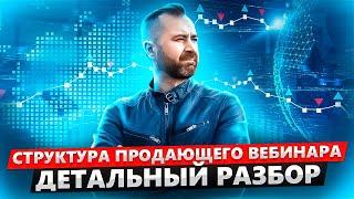 Как провести продающий вебинар от А до Я. Реальный Пример. Структура вебинара. Валерий Морозов.