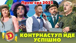  Прем’єра 2023  –  КОНТРНАСТУП ЙДЕ УСПІШНО 