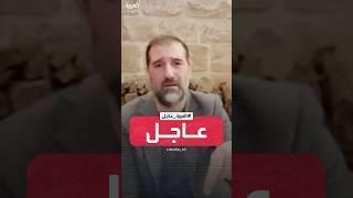 رامي مخلوف ابن خال بشار الأسد يتهم ضباطا بالفرقة الرابعة بـ"المتاجرة بدم العلويين"