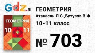 № 703 - Геометрия 10-11 класс Атанасян