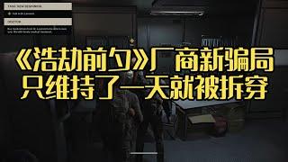 《浩劫前夕》厂商刚复活一天，骗局就被拆穿了|索尼继续招聘多元化职位|美国加州立法要求厂商提醒用户购买游戏后并未实际拥有