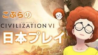 こぷらと始める 「Civilization Ⅵ」プレイ ＃1 チュートリアル編