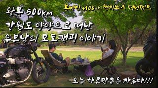 와이프 없이 떠난 유부남의 자유 모토 캠핑 이야기!! | 강원도 양양 바이크 여행 | 풀 소유  모토 캠핑 | 트라이엄프 본네빌 T100  | 클래식 바이크 여행