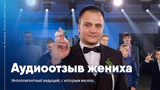 Аудиоотзыв жениха после свадьбы | Ведущий Алексей Дюжев