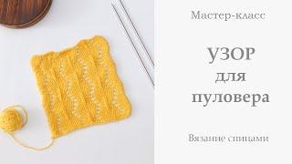 Узор для пуловера спицами. Knitting pattern