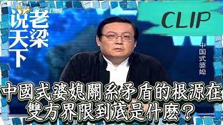 老梁觀世界-老梁揭秘-中國式婆媳關系矛盾的根源在哪？雙方界限到底是什麽？