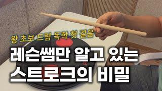 #드럼 배우기 전 알고 가면 레슨비 아끼는 스트로크 꿀팁