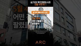 서울 꼬마빌딩 누가 팔았나 시세는 상승 하락 5월 4주차 인사이트1편 #부동산투자 #아파트 #부동산