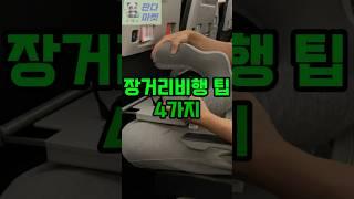 장거리비행 꿀팁 4가지 #여행 #여행꿀팁