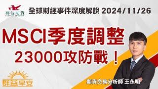 中東傳出停火協議，原油黃金齊跌！|MSCI季度調整，台股23000攻防戰！| 群益早安 | 20241126