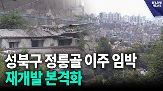 달동네 정릉골 이주 임박…'명품 주거지 탈바꿈' [성북] 딜라이브 뉴스