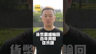 货币霸权轮回 百年周期启示录 【艾财说149】