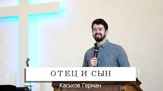 Отец и сын | Каськов Герман