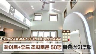 [상가주택 매매] ⭐주인세대 전세시 실투자2억대~동남지구 대형상권과 연결된 합리적인 매매가의 상가주택⭐유니크한 인테리어 50평형 복층형 주인세대 트렌디한 인테리어~실거주 추천 !!