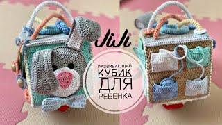 Развивающий кубик для ребенка/ JiJi вязание