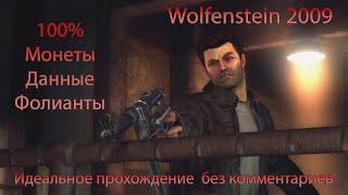 Wolfenstein 2009 - Полное прохождение