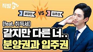 분양권과 입주권! 취득세 완전 다릅니다! l 재개발의 신 9화