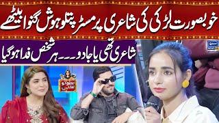 Khubsurat Larki Ki Shairi Par Mr Patlo Hosh Ganwa Baithy | Suno To Sahi with Hina Niazi | EP 36