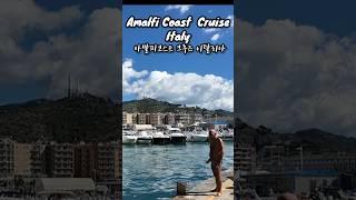 #이탈리아남부투어 #아말피코스트 #아말피크루즈 #살레르노 #포지타노 #아말피 #amalficruise #Salerno #Positano #Amalfi #텐트밖은유럽 #이탈리아여행