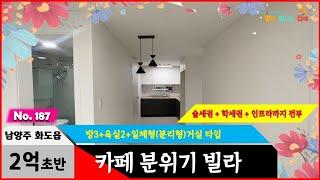 경기도 남양주시 화도읍 신축빌라 카페 같은 우리 집에서 누리실 수 있는 부분은 어떤 것들이 있는지 꼼꼼히 살펴보실까요?