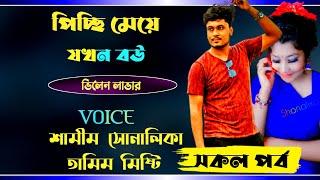 পিচ্ছি মেয়ে যখন বউ||A Romintck love Story||Ft:-Samim,Shonlika,