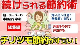 【2ch有益スレ】総集編:趣味で楽しく続けられる？皆さんのチリツモ節約術がすごい！【ガルちゃんまとめ】