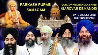 Gurudwara Bangla Sahib (Sarovar De Kande) Live!! Parkash Purab Guru Harkrishan Sahib Ji July 2022