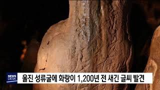 울진 성류굴 화랑이 천 200년 전 새긴 글씨 발견[포항MBC뉴스]