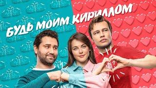 Будь моим Кириллом / фильм в HD