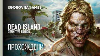 Прохождение Dead Island Definitive Edition | XSX