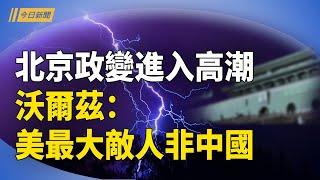 習陷入惡夢 反習派看到機會 北約給川普添亂；中共對珠海事件處理 被批冷血【今日新聞】