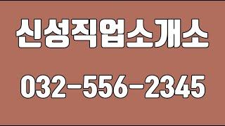 신성파출인력직업소개소,인천파출부,인천도우미,부천파출부