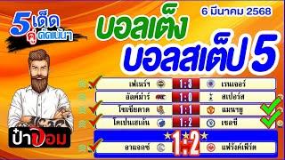 ทีเด็ดบอล บอลเต็ง บอลสเต็ป5 วิเคราะห์บอลวันนี้  วันที่ 6 มีนาคม 2568