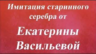 Имитация старинного серебра Университет декупажа  Екатерина Васильева