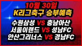 토토분석 10월30일 K리그분석 스포츠분석 스포츠토토 프로토 배트맨토토 승무패